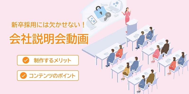 新卒採用には欠かせない!会社説明会動画を制作するメリットとコンテンツのポイント
