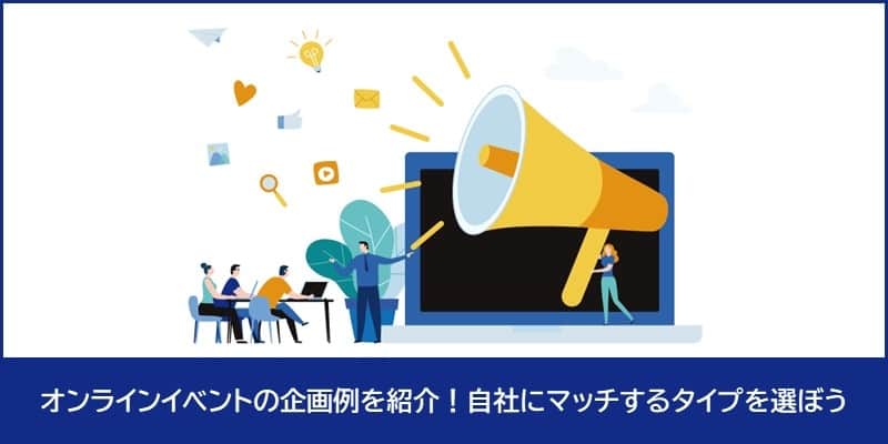 オンラインイベントの企画例を紹介!自社にマッチするタイプを選ぼう