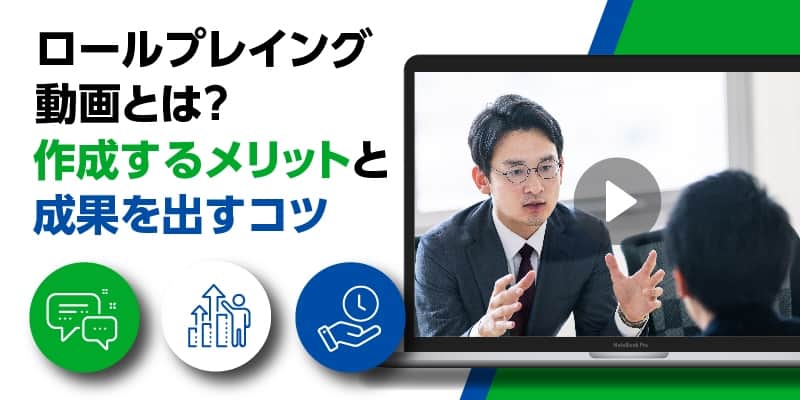 ロールプレイング動画とは?作成するメリットと成果を出すコツ
