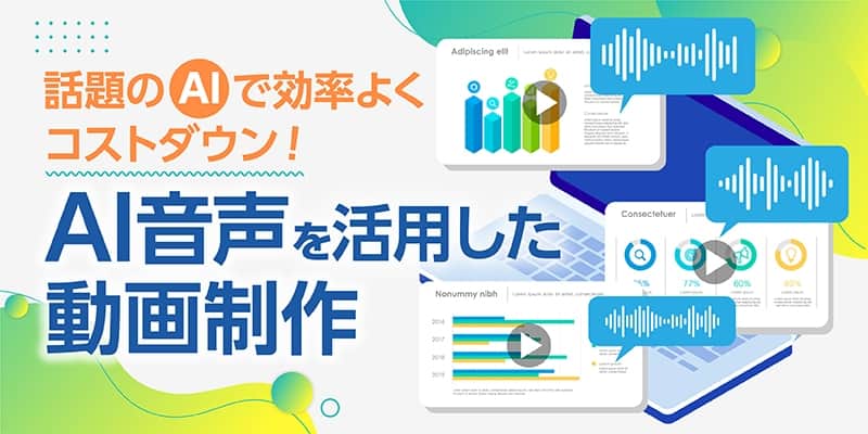 話題のAIで効率よくコストダウン!AI音声を活用した動画制作