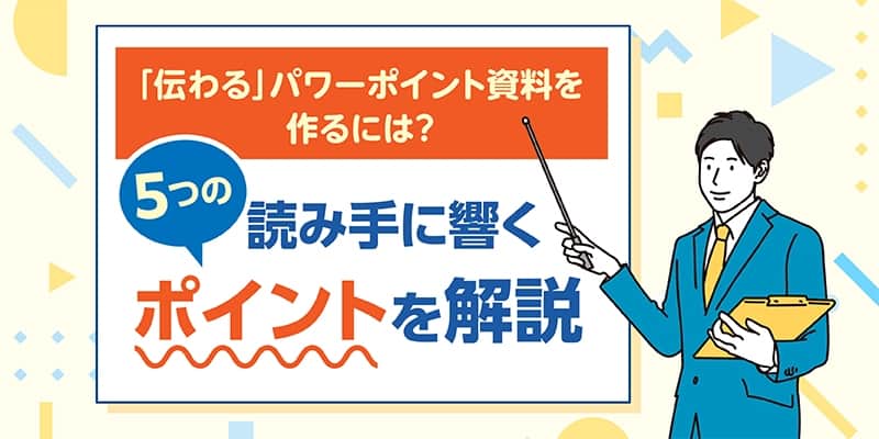 「伝わる」パワーポイント資料を作るには?読み手に響く5つのポイントを解説