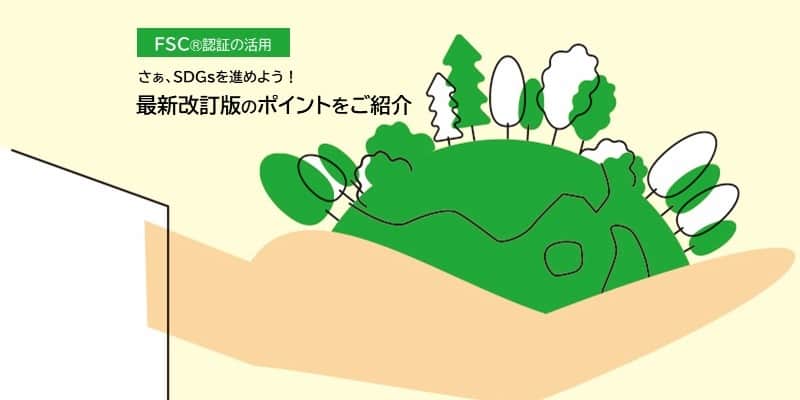 FSC®認証活用のススメ 最新版改訂のポイントをご紹介!さぁ、SDGsを進めよう!