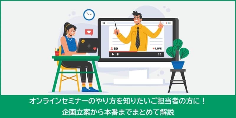 オンラインセミナーのやり方を知りたいご担当者の方に!企画立案から本番までまとめて解説