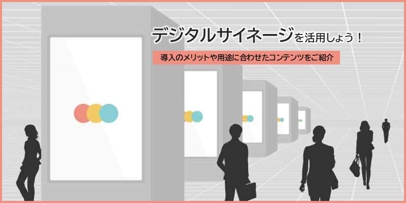 デジタルサイネージを活用しよう!導入のメリットや用途に合わせた設置タイプやコンテンツをご紹介