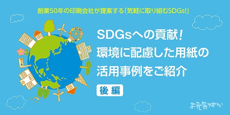 SDGsへの貢献!環境に配慮した用紙の活用事例をご紹介【後編】