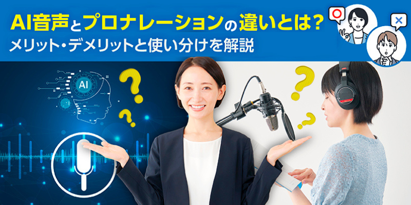 AI音声とプロナレーションの違いとは？メリット・デメリットと使い分けを解説