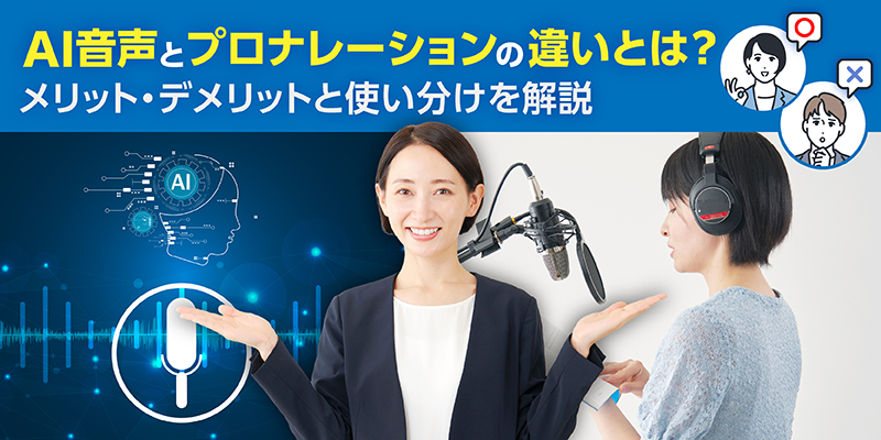 AI音声とプロナレーションの違いとは？メリット・デメリットと使い分けを解説