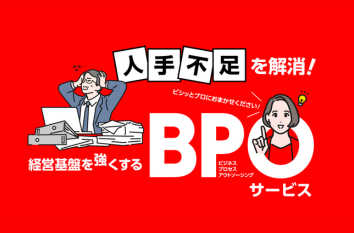 経営基盤を強くするBPOサービス（業界別事例集）