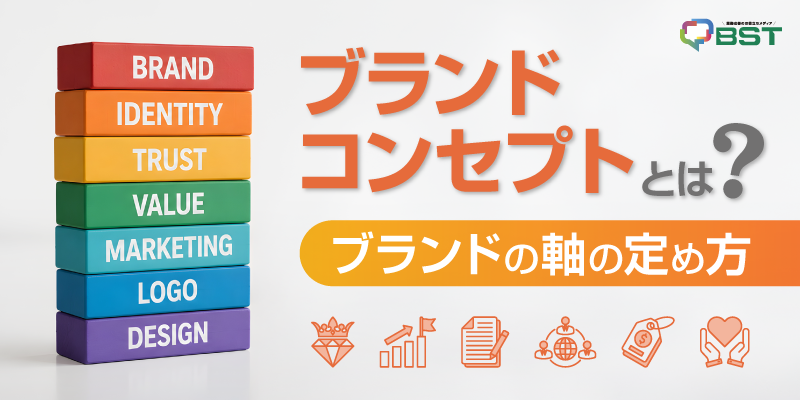 ブランドコンセプトとは?ブランドの軸の定め方