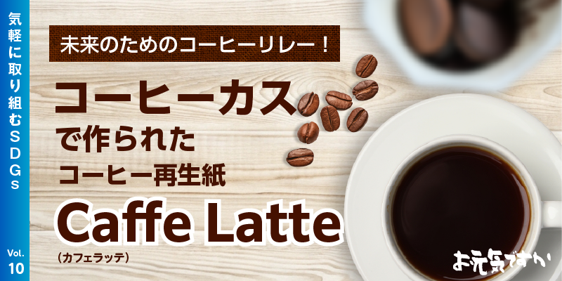 未来のためのコーヒーリレー!|コーヒーカスで作られた「コーヒー再生紙 Caffe Latte」