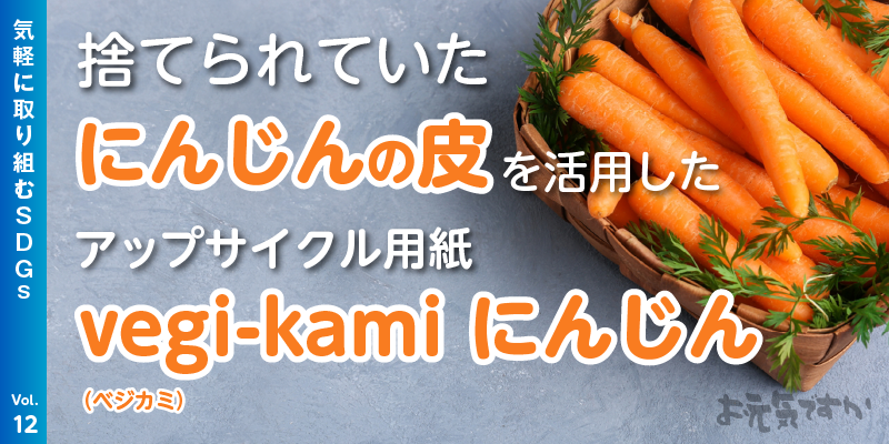 捨てられていた人参(ニンジン)の皮を活用したアップサイクル用紙「vegi-kami にんじん」