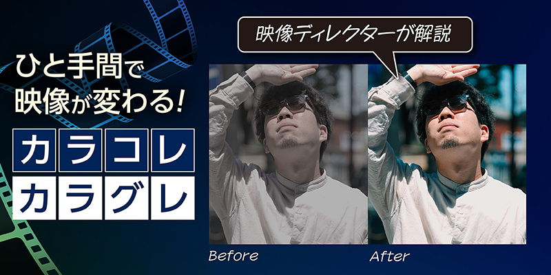 【映像ディレクターが解説！】映像の印象と訴求力を高めるカラコレ・カラグレ