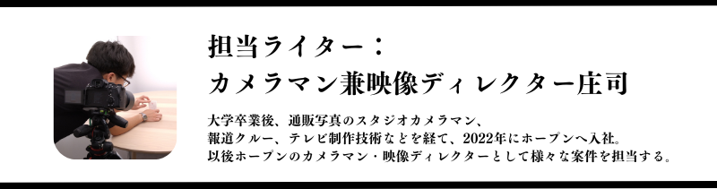 今回記事を書いたライター：カメラマン兼映像ディレクター庄司