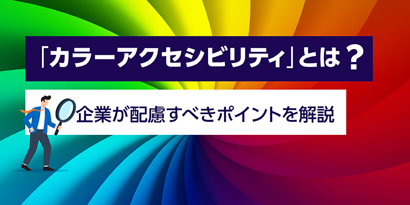 「カラーアクセシビリティ」とは？企業が配慮すべきポイントを解説