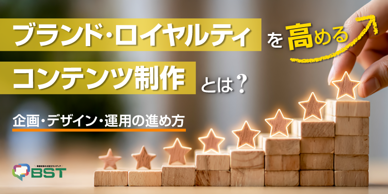 ブランド・ロイヤルティを高めるコンテンツ制作とは？企画・デザイン・運用の進め方