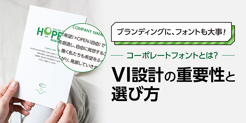 コーポレートフォントの選び方とは？VI設計の重要性と選び方