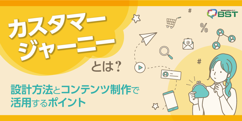カスタマージャーニーとは？設計方法とコンテンツ制作で活用するポイント