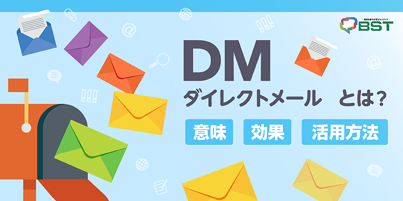 DM（ダイレクトメール）とは？意味・効果・活用方法