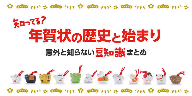 知ってる?年賀状の歴史と始まり|意外と知らない豆知識まとめ