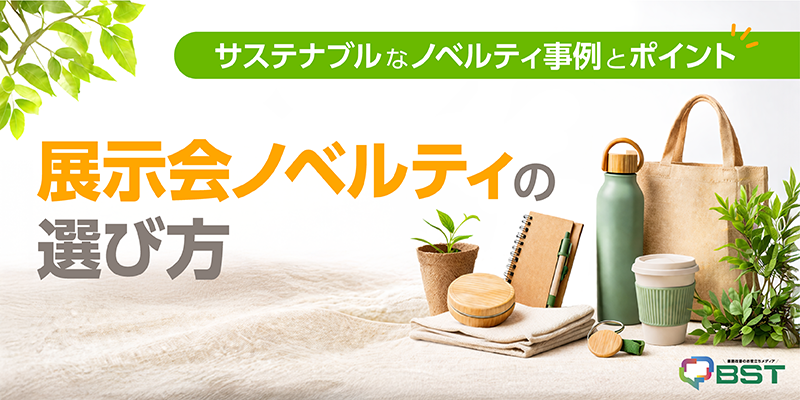 展示会ノベルティの選び方｜サステナブルなノベルティ事例とポイント