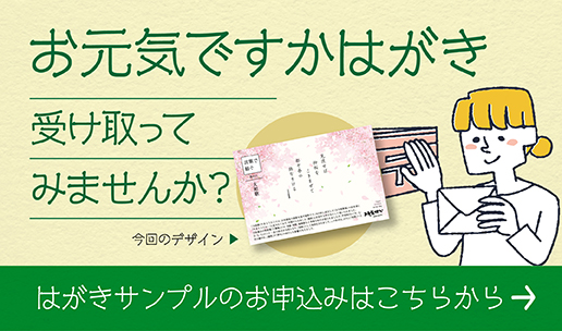 お元気ですかはがき サンプル申し込みはこちら