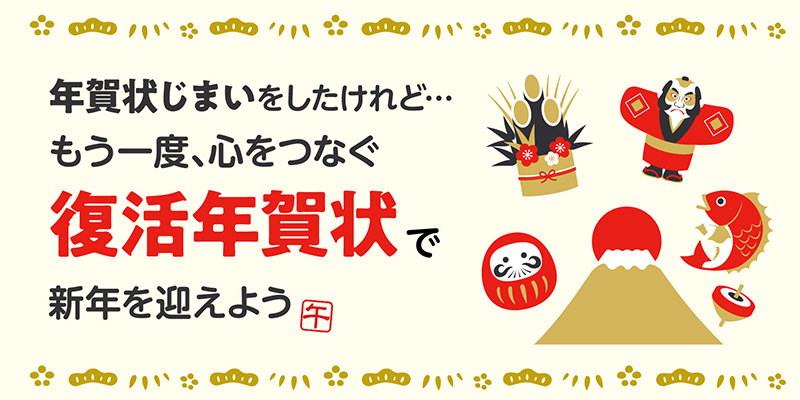 年賀状じまいをしたけれど…もう一度、心をつなぐ「復活年賀状」で新年を迎えよう