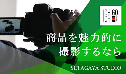 ICHIGO ICHIE DIGITAL世田谷スタジオ