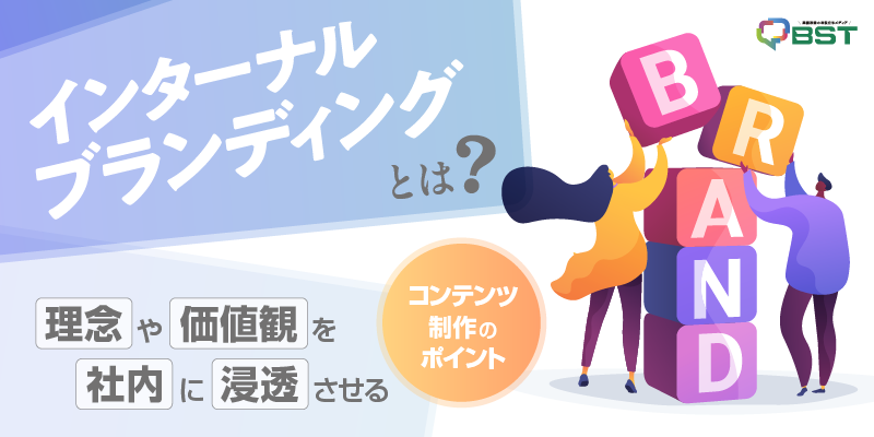 インターナルブランディングとは？理念や価値観を社内に浸透させるコンテンツ制作のポイント