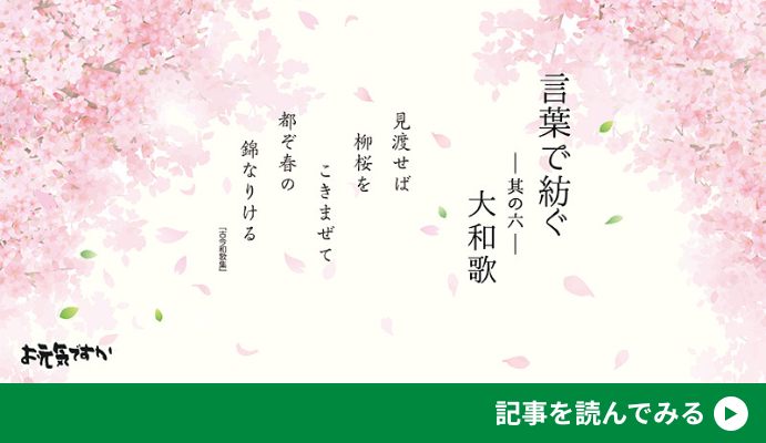 【言葉と紡ぐシリーズ】其の六「大和歌」