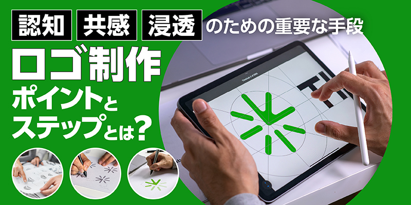 認知・共感・浸透のための重要な手段!|ロゴ制作のポイントとステップとは?