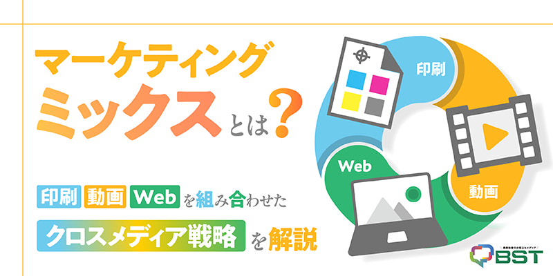 「マーケティングミックス」とは？印刷・動画・Webを組み合わせた「クロスメディア戦略」を解説