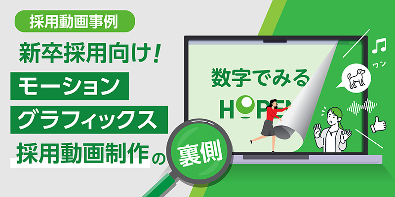 【採用動画事例】新卒採用向け！モーショングラフィックス採用動画制作の裏側