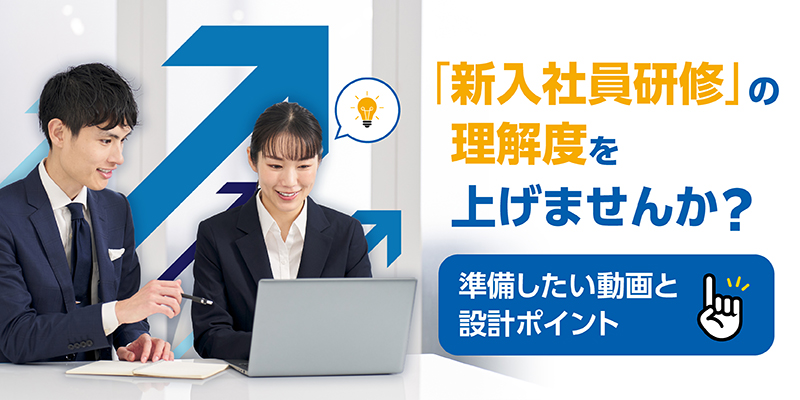 「新入社員研修」に動画は必要？準備したい5つの動画と設計ポイント