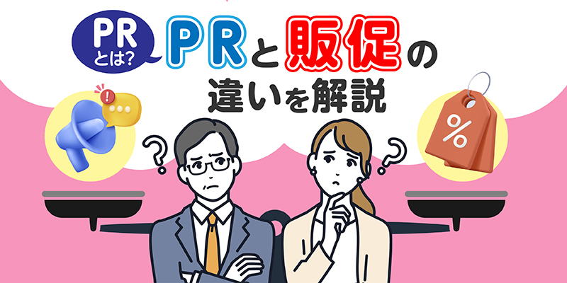 PRとは?PRと販促の違いを解説