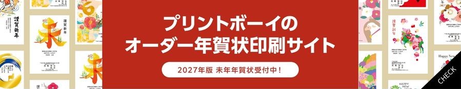 プリントボーイの年賀状オーダー印刷サイト2027
