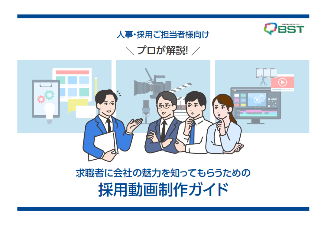 【人事・採用ご担当者様向け】求職者に会社の魅力を知ってもらうための採用動画制作ガイド