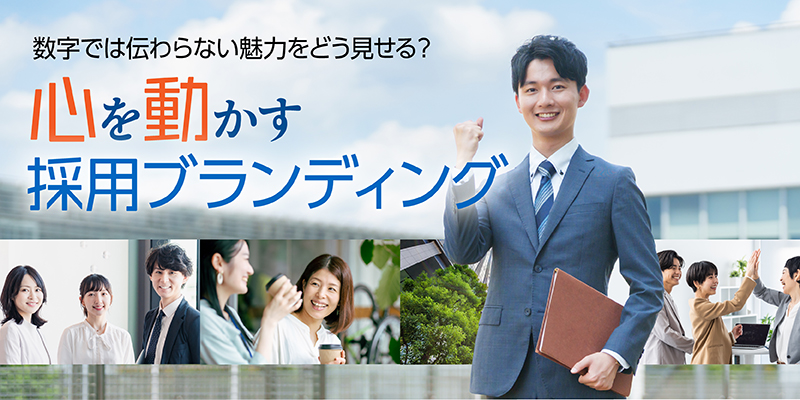 数字では伝わらない魅力をどう見せる? 心を動かす採用ブランディング