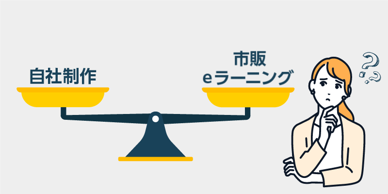 自社制作と市販のeラーニングを比較すると?