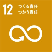 SDGs目標12「つくる責任つかう責任」.jpg