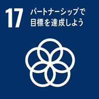 SDGs目標17「パートナーシップで目標を達成しよう」.jpg