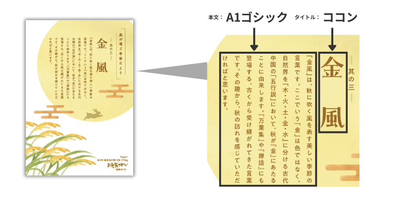 4-3. フォントへのこだわり|秋の情景に寄り添う2種類の書体