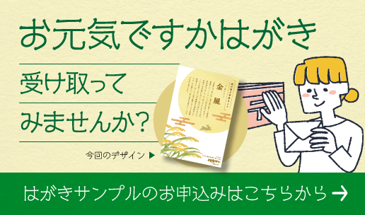 お元気ですかはがき サンプル申し込みはこちら
