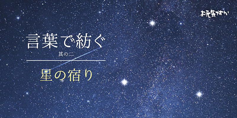 【言葉で紡ぐシリーズ】其の二「星の宿り」