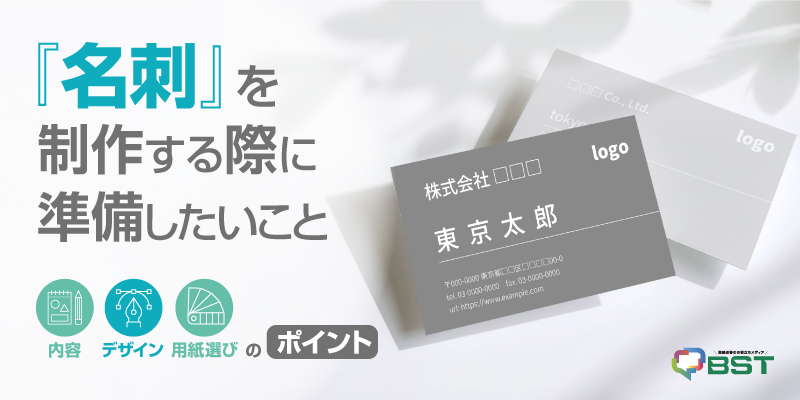 「名刺」を制作する前に準備したいこと｜内容・デザイン・用紙選びのポイント