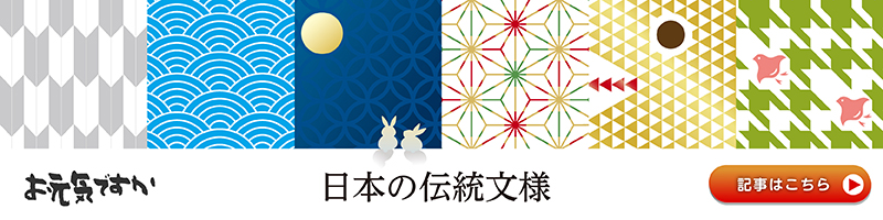 【日本の心を感じる文様シリーズ】日本の伝統文様シリーズ