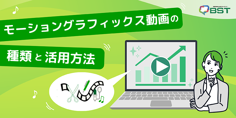 モーショングラフィックス動画の種類と活用方法