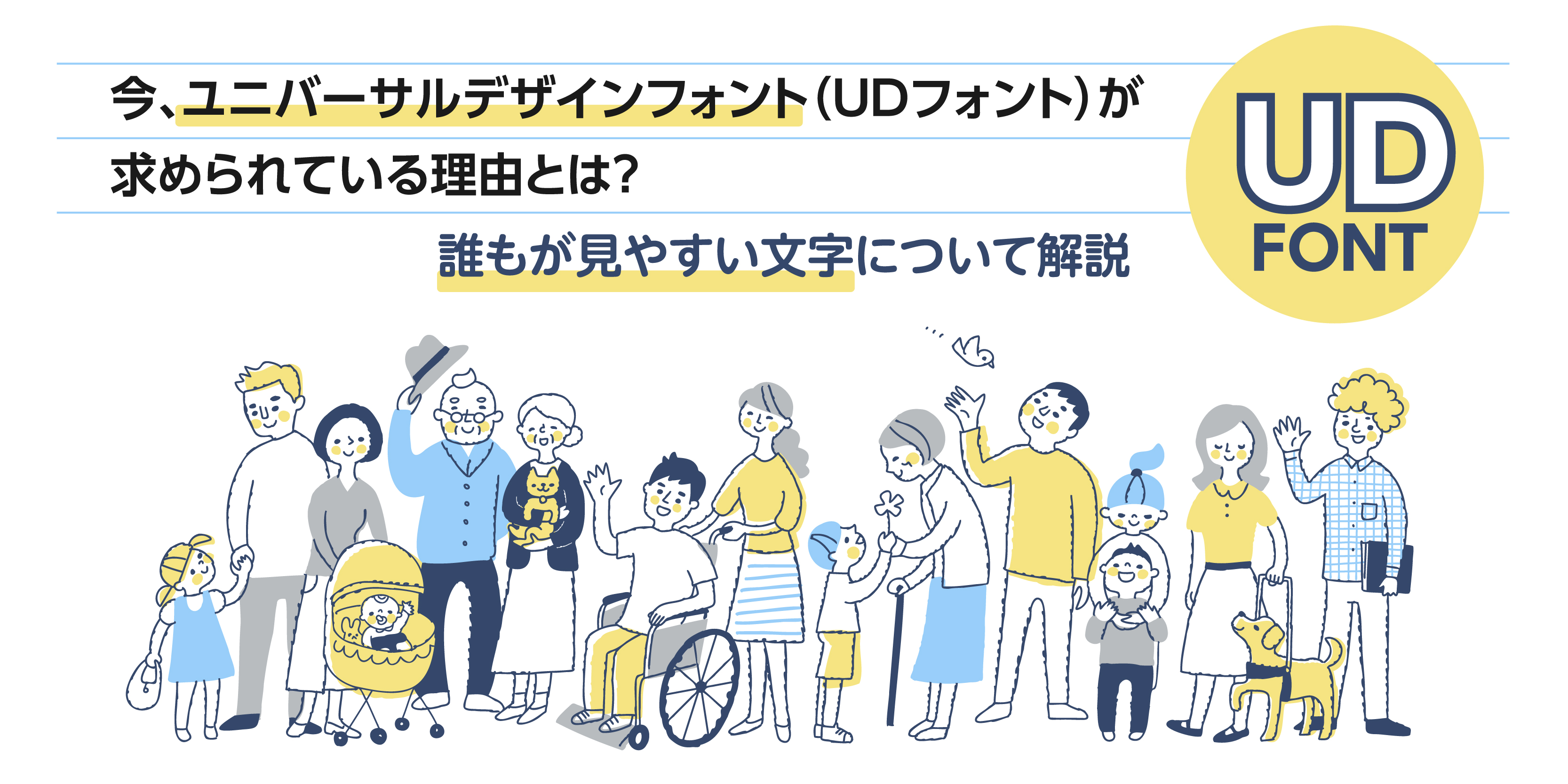 今、ユニバーサルデザインフォント(UDフォント)が求められている理由とは?誰もが見やすい文字について解説