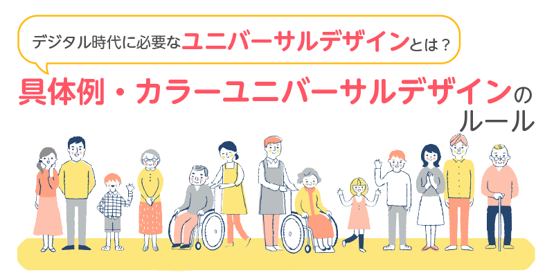 デジタル時代に必要なユニバーサルデザインとは?具体例・カラーユニバーサルデザインのルール