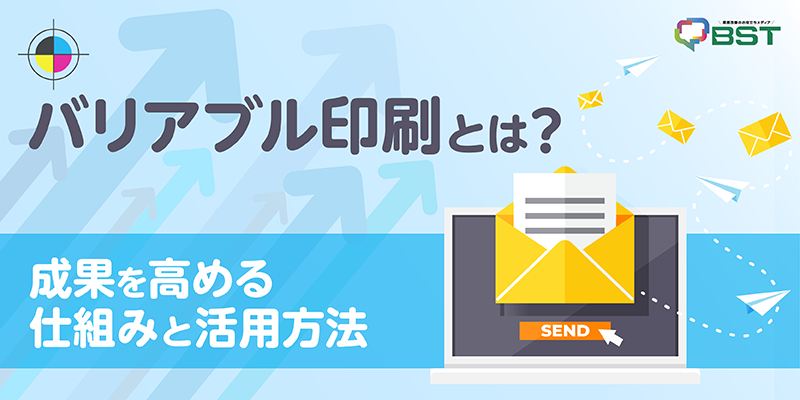 バリアブル印刷とは？成果を高める仕組みと活用方法