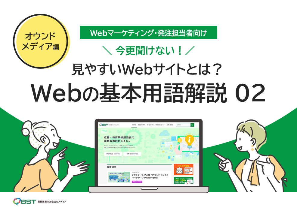 発注前に知っておきたい Webの基本用語解説02(オウンドメディア編)